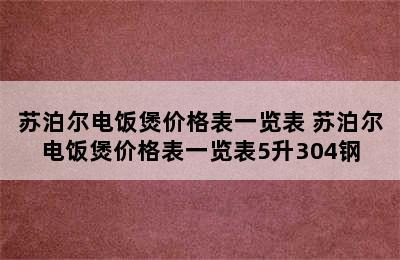 苏泊尔电饭煲价格表一览表 苏泊尔电饭煲价格表一览表5升304钢